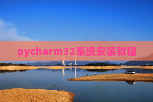 pycharm32系统安装教程
