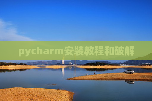 pycharm安装教程和破解 pycharm安装教程和破解