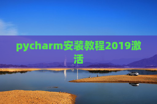 pycharm安装教程2019激活
