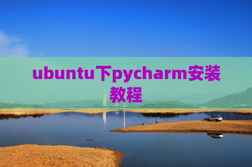 ubuntu下pycharm安装教程